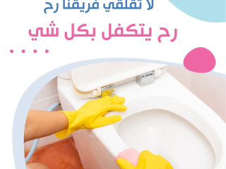 لانك تستحقين االراحة من النظافة لان عاملاتنا بخدمتك لتنظيف بيتك