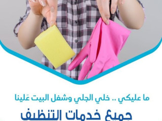 نحنا معك و بتنظيف بيتك موجودين و بالنظام الي بريحك متوفرين  وبأقل سعر لراحتك