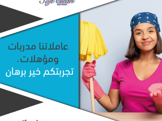 سوفت كلين لتأمين التنظيف اليومي ولتريحي بالك من التنظيف وتعبه
