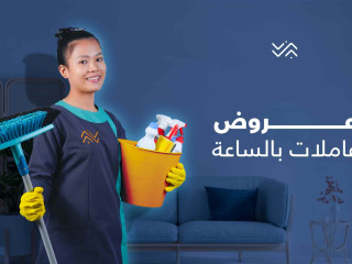 بتدوري ع حد يساعدك ويخلصك من التنظيف والتعزيل ؟لدينا عاملات يومي