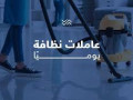 shghlk-makhd-oktk-o-zhkty-otaabty-mn-altnthyf-khas-bhad-alshob-aana-aaaml-tsaaadk-small-0
