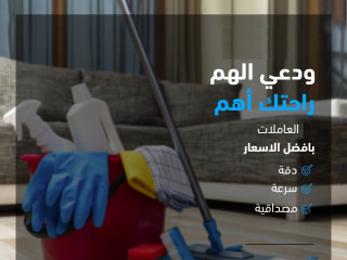 مؤسسة سوفت كلين تقدم الافضل لكم في التنظيف و توفير العاملات بأقل سعر