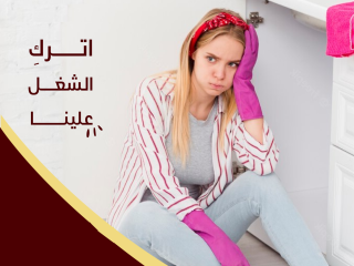 من اجل راحتكم نوفر امهر عاملات للتنظيف و الترتيب لاجلكم وبأقل سعر