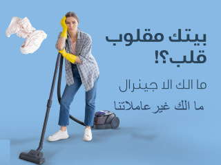 بنقدم افضل خدماتنا لتوفيرالافضل و لراحتك وراحة بيتك وبأقل سعر