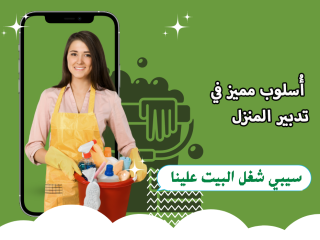 مؤسسة سوفت  لتقديم افضل واسرع  عاملات تنظيف وترتيب باي نظام بريحك