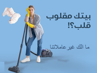 خدماتنا بالتنظيف تفوق توقعاتكم لدينا امهر عاملات لترتاحي من التعب بأقل سعر