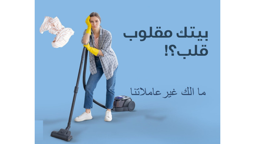 khdmatna-baltnthyf-tfok-tokaaatkm-ldyna-amhr-aaamlat-ltrtahy-mn-altaab-bakl-saar-big-0