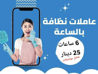 لدينا خدمة عاملات التنظيف الشامل و المميز لبيتك  بنظام اليومي بأقل سعر