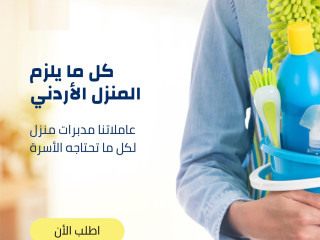 من الان معنا تنظيف منزلك بكفاءة عالية مع عاملاتنا و لراحتك وبأقل سعر