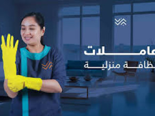من بعد اليوم لا تاكلي هم التعب من التنظيف جربي عاملاتنا  وارتاحي بأقل سعر