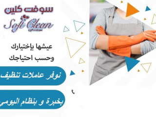 مؤسسة سوفت كلين الافضل في خدمة توفير عاملات التنظيف