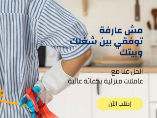 مؤسسة سوفت كلين لتوفير امهر العاملات باليومي و بأقل سعر وامهر عمل وبخبرة