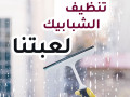 afdl-aaamlat-altnthyf-lkaf-alkhdmat-altnthyf-byn-aydyk-bkhbr-obakl-saar-small-0