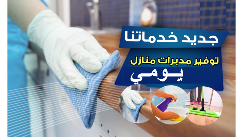 aaamlat-lltnthyf-oayda-laaamal-aldyaf-lkhdmtkm-bafdl-khdm-o-bakl-saar-big-0