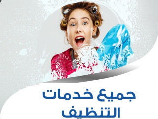 لدينا افضل و اسرع خدمة التنظيف و الترتيب و الضيافة لكم وبأقل الاسعار