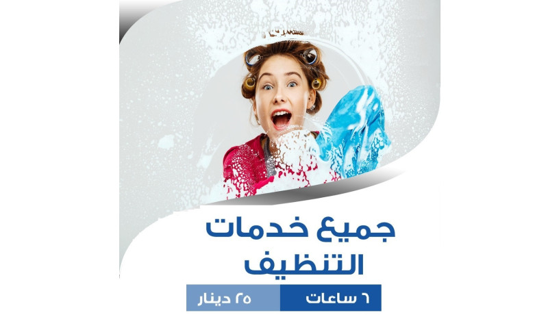 ldyna-afdl-o-asraa-khdm-altnthyf-o-altrtyb-o-aldyaf-lkm-obakl-alasaaar-big-0