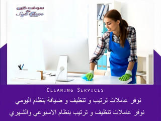لراحة بالك اطلبي عاملة تنظيف و عيشي براحة بدون تعب