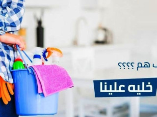 لا تحتار و انت بتدور على الاحسن بالتنظيف اتصلي فينا وبتلاقي طلبك مع عاملاتنا