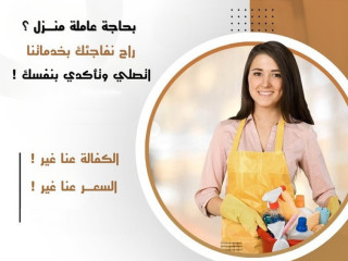 اليوم سلمينا بيتك وعيشي براحة واتركي التنظيف والترتيب علينا بأقل سعر