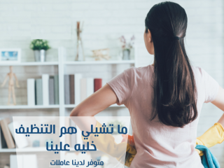 معنا رح تضمني لبيتك نظافة عالية  وخدمة سريعة وبسعر منافس وبخبرة لراحتك