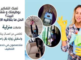 مؤسسة سوفت كلين لتأمين عاملات  لنظافة بيتك وترتيبه وتعزيله