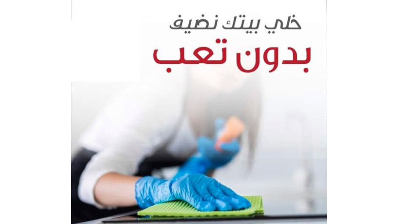 nofr-lkm-khdm-tnthyf-o-trtyb-shaml-llmnazl-oalshrkat-bntham-alyomy-obakl-saar-big-0