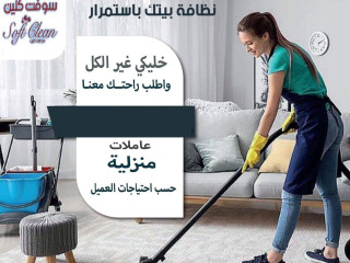 سوفت كلين لتأمين عاملات للتنظيف والتعزيل