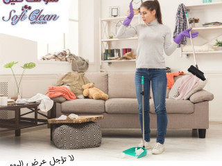 مؤسسة سوفت كلين تقدم الافضل لكم في التنظيف و توفير العاملات بخبرة عالية