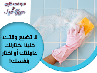 شركة سوفت لتأمين افضل واسرع عاملات بخبرة في التنظيف من اجلكم