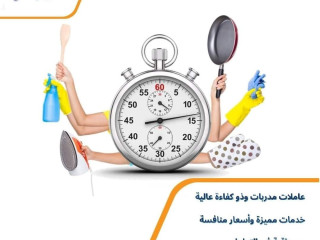 إذا تعبتي بالتنظيف اطلبي عاملتك من سوفت كلين بتلاقي  الخبرة وبتشوفي الفرق