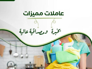 لانك بحاجة لعاملة لتخفف تعبك ولتخلص من التنظيف طلبك موجود عنا