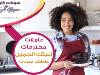 معنا اطلبي العاملة  الصح وبخبرة لتنظيف بيتك من المكان الصح