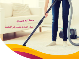 نوفر افضل مدبرات وعاملات لكم بخبرة عالية بالتنظيف