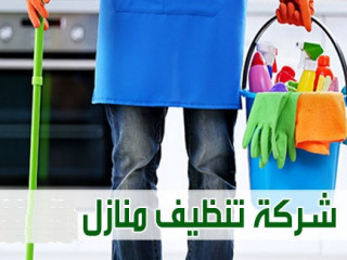 شغلك ماخد وقتك و زهقتي وتعبتي من التنظيف خاصة ؟ عنا عاملة بخبرة بتساعدك