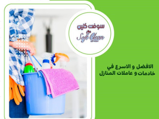 عاملاتنا موجودين ليريحوا بالك ويخلصوكي من تعب التنظيف والترتيب