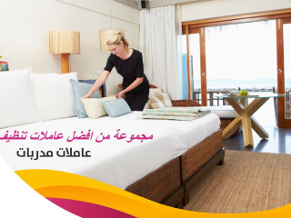 وفري كل تعبك من التنظيف مع عاملاتنا و التنظيف اتركيه على خبرة عاملاتنا بأقل سعر