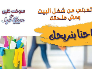 نوفر لكم خدمة تنظيف وترتيب مميزة وبخبرة عالية لبيتك ولراحتك بأقل سعر