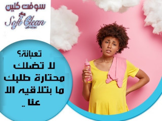 مع عاملات سوفت كلين  مارح يكون عندك هم لتنظيف بيتك وعيشي براحة