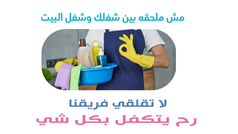 atlby-aaaml-mn-aana-ola-thkly-taab-altrtyb-ao-altnthyf-okhly-bytk-dayma-nthyf-maana-big-0