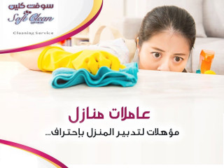 بدك تنظفي بيتك وحاسة بتعب وشغل بيتك كتير ؟ اتصلي فينا