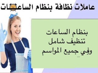 مع عاملاتنا بخلص تنظيف وترتيب بيتك و انتي مرتاحة