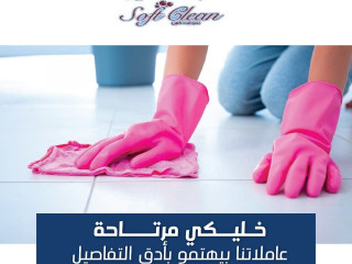 سوفت كلين لتوفير عاملات التنظيف بخبرة من اجلكم ولراحتكم