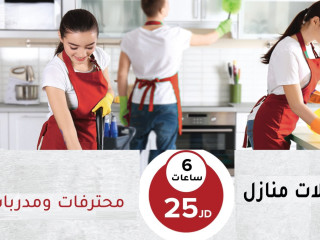 نعمل على توفير خدمة العاملات للتنظيف و الترتيب لراحتك بخبرة عالية وبأقل الاسعار
