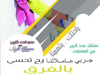 عاملات تنظيف وتعزيل بخبرة عالية لكافة الاعمال وبكفاءة عالية