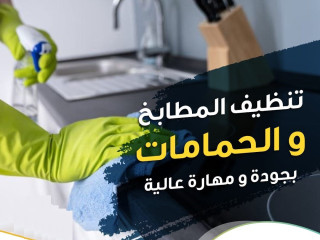 تأمين عاملات لتخفيف الجهد و التعب بالتنظيف وبخبرة عالية وبأقل الاسعار