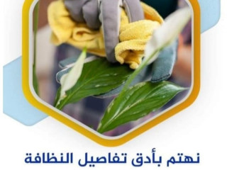 افضل و اسرع خدمة التنظيف والترتيب بأيدي امهرعاملات وبخبرة بأقل سعر