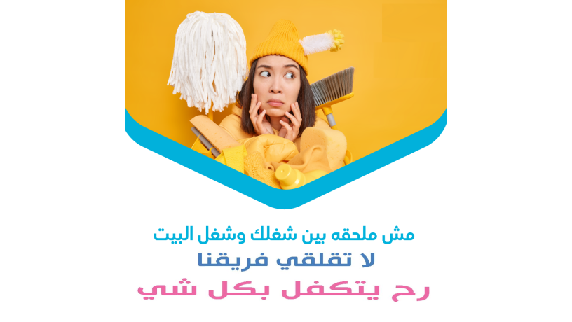 mn-alyom-la-tghlby-halk-baltnthyf-maa-aaamlatna-bakl-saar-obamhr-alaydy-big-0