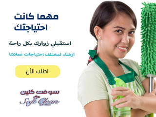 عائلتك بتستاهل الراحة باسهل واسرع خدمة للتنظيف لكم بخبرة وبأقل سعر