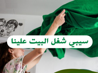 خدمة ترتيب وتنظيف بيتك بدقة صار على عاملاتنا  لتكسبي راحتك بأقل الاسعار