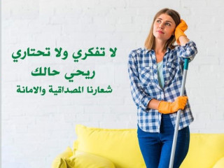 النظافة و الترتيب بأدق التفاصيل هو عمل عاملاتنا لكم ولتوفير الراحة لكم